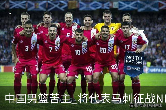 中国男篮苦主 将代表马刺征战NBA夏联，这是要跟徐昕当队友了？