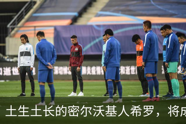 土生土长的密尔沃基人希罗，将成为雄鹿新时代的核心人物