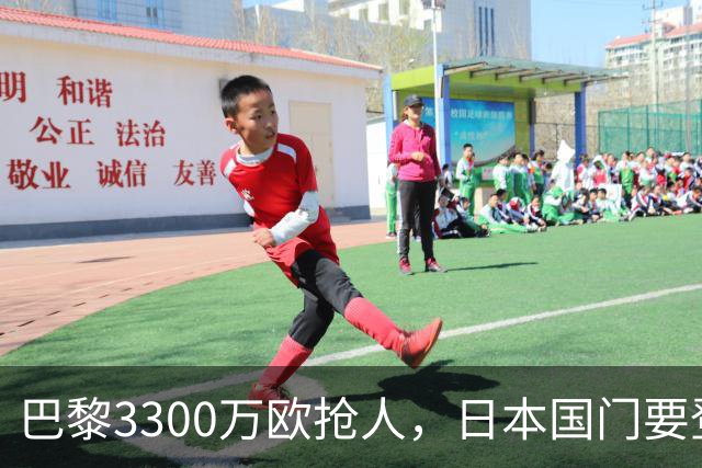 巴黎3300万欧抢人，日本国门要登陆法甲？最近足坛有个消息挺有意思