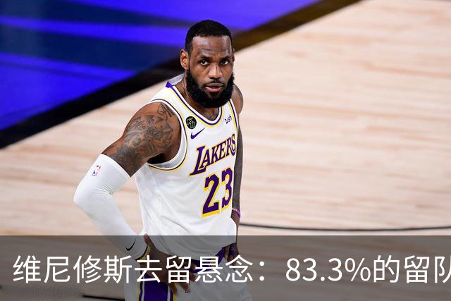 维尼修斯去留悬念：83.3%的留队概率背后，暗藏怎样的博弈？