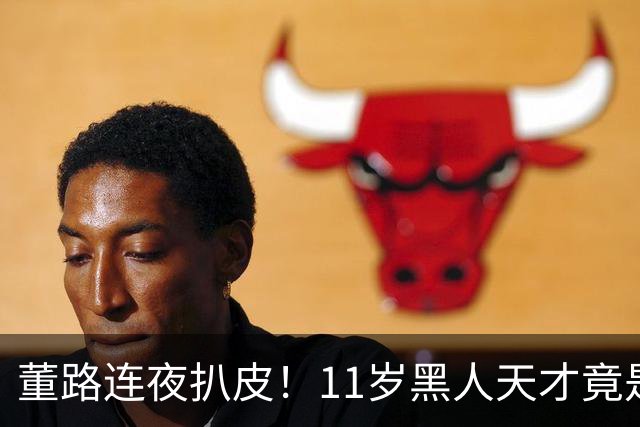 董路连夜扒皮！11岁黑人天才竟是成年人？冠军恐取消