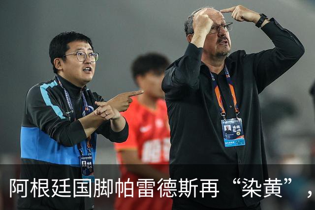 阿根廷国脚帕雷德斯再“染黄”，其在“死球”状态下将球闷向对手，或被长时间禁赛
