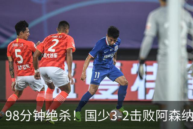 98分钟绝杀！国少3‑2击败阿森纳U17 赵松源双响 程晟涵一剑封喉！