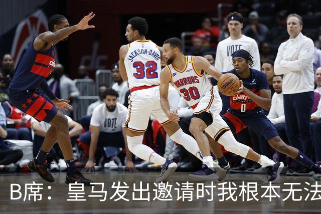 B席：皇马发出邀请时我根本无法拒绝，来这里没有丝毫犹豫